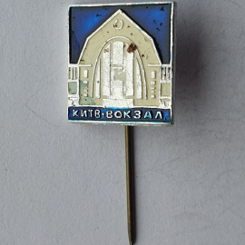 Значок "Киевский вокзал", СССР